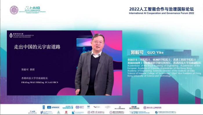 郭毅可在2022人工智能合作与治理国际论坛上作视频发言。