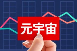 天天躺赚数万元？哪位在鼓吹“元宇宙区块链游戏”？