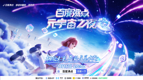 元宇宙网：超1亿人在线观看！百度沸点“元宇宙之夜”燃爆全网，开启「元宇宙+」新纪元