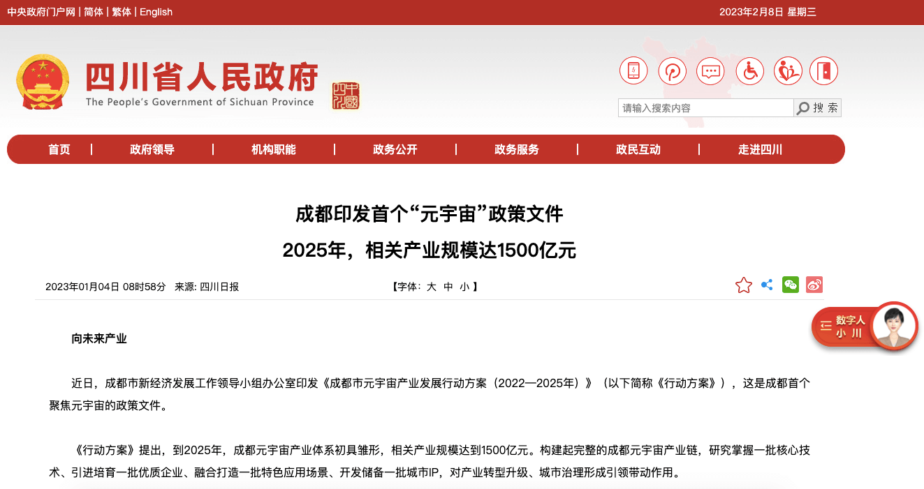 元宇宙网：成都印发首个“元宇宙”政策文件 2025年，相关产业规模达1500亿元