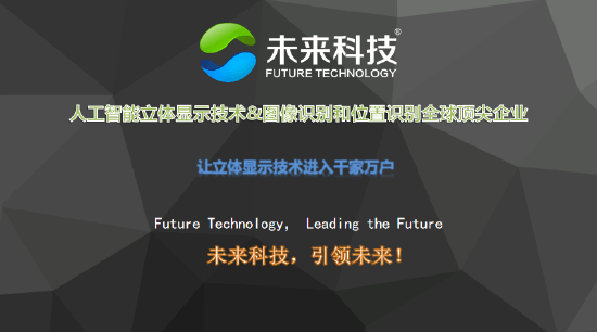 元宇宙网：广东未来科技:敢为人先 引领立体显示事业全真时代