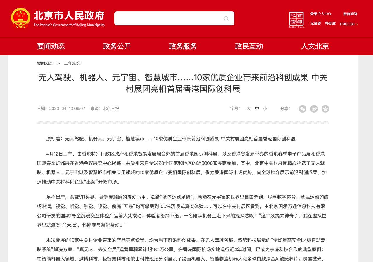 元宇宙网：无人驾驶、机器人、元宇宙、智慧城市……10家优质企业带来前沿科创成果 中关村展团亮相首届香港国际创科展