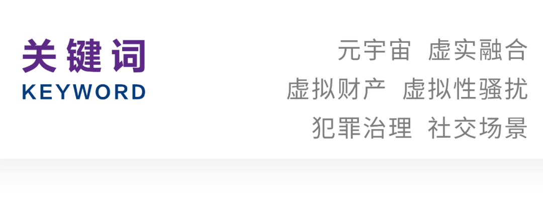 元宇宙网：段一鸣｜元宇宙虚拟社交场景侵害行为的类型化治理