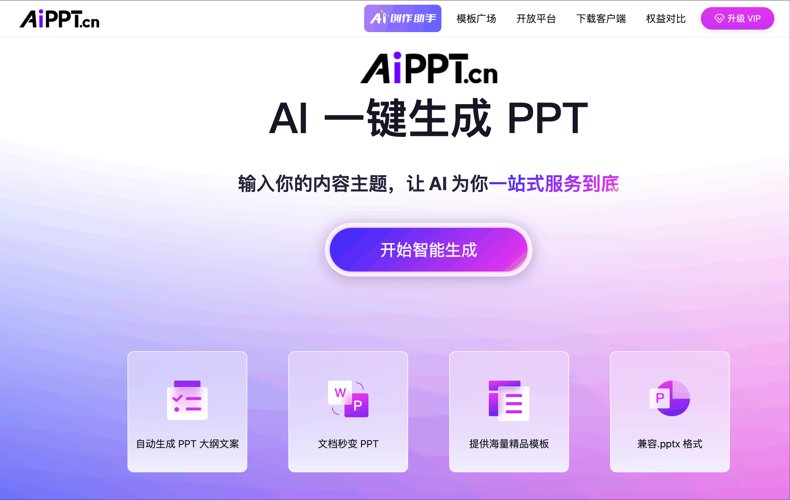 全智能 AI 一键生成PPT
